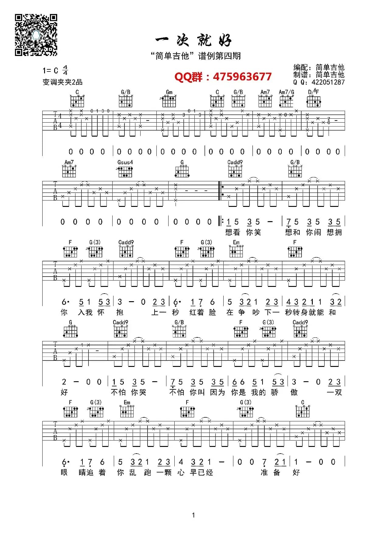 一次就好（吉他六线谱）