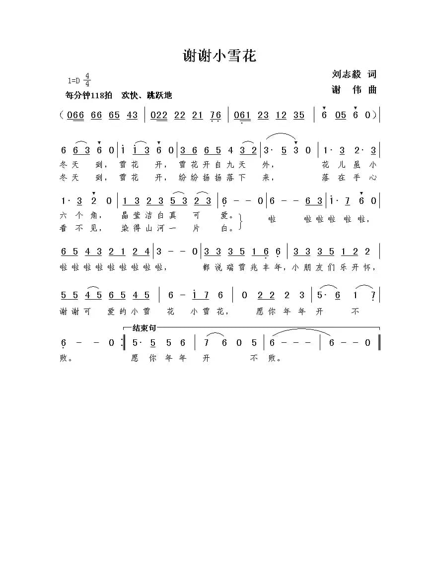 谢谢小雪花（刘志毅词  谢伟曲）