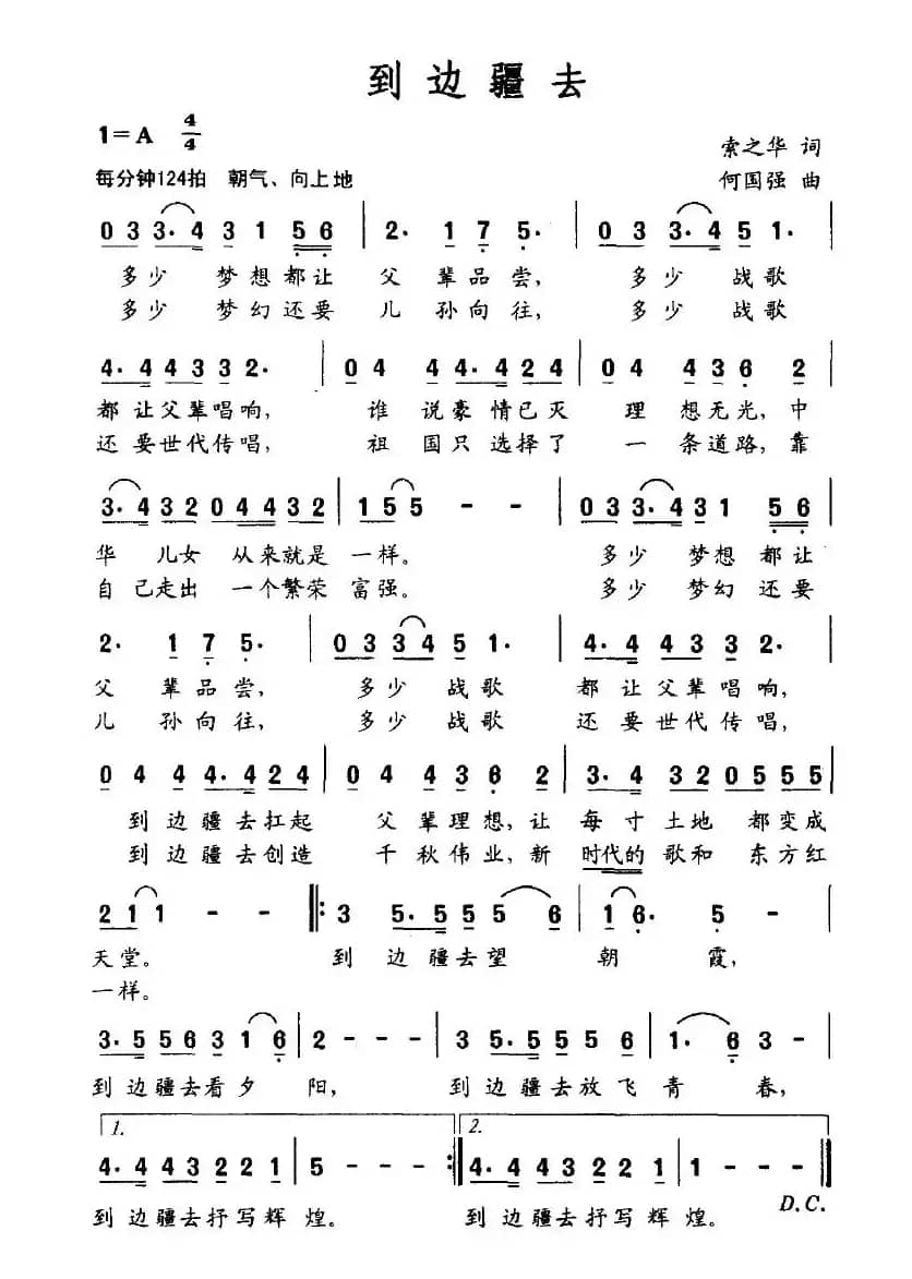 到边疆去（索之华词 何国强曲）