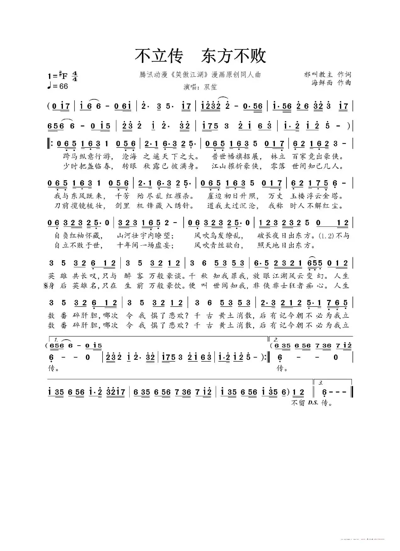 不立传 东方不败（腾讯动漫《笑傲江湖》漫画原创同人曲）