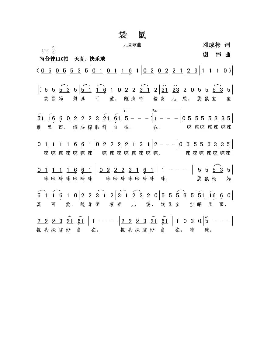 袋鼠（邓成彬词  谢伟曲）