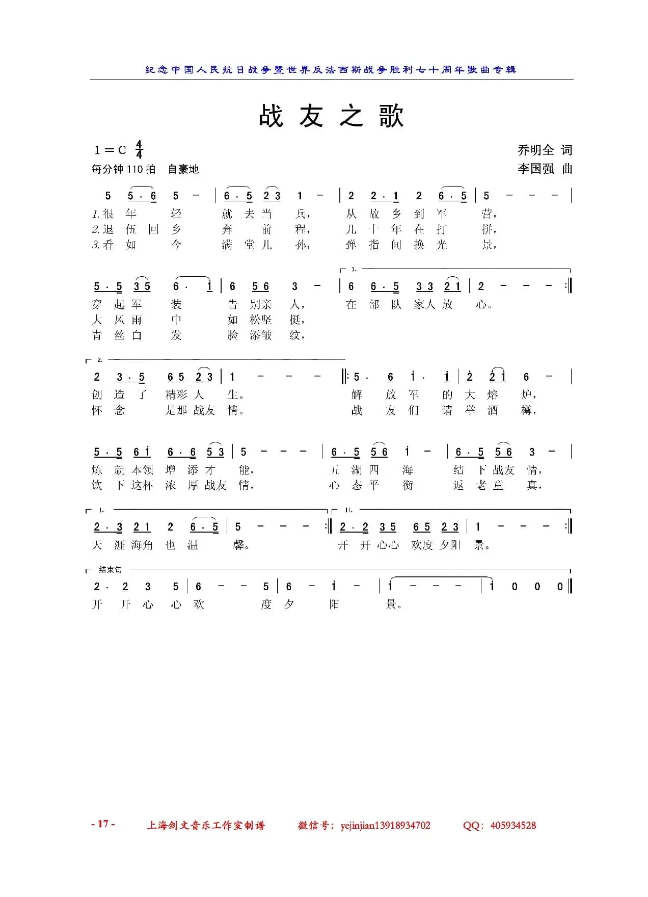 战友之歌（ 乔明全词 李国强曲）