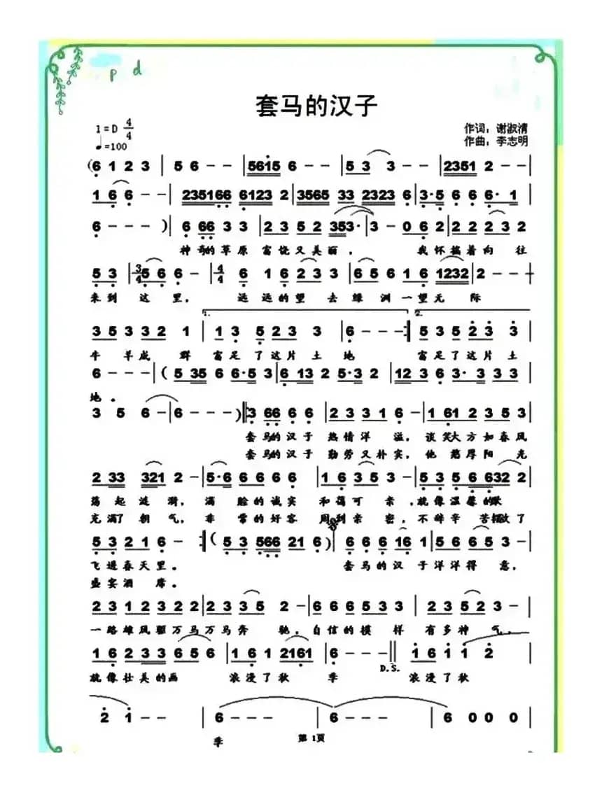 套马的汉子(谢淑清词 李志明曲)