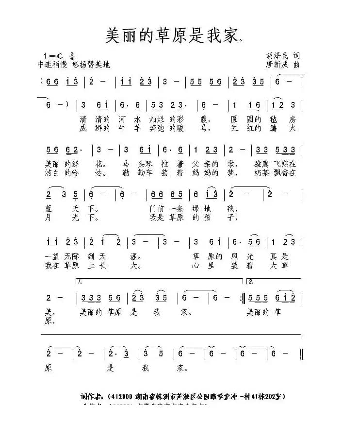 美丽的草原我的家（胡泽民词 唐新成曲）
