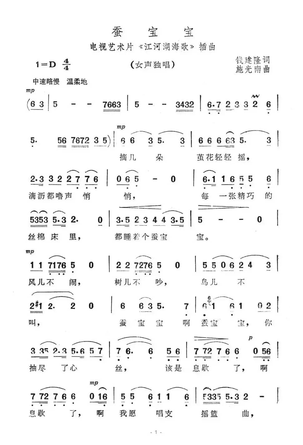 蚕宝宝(电视艺术片《江河湖海歌》插曲)