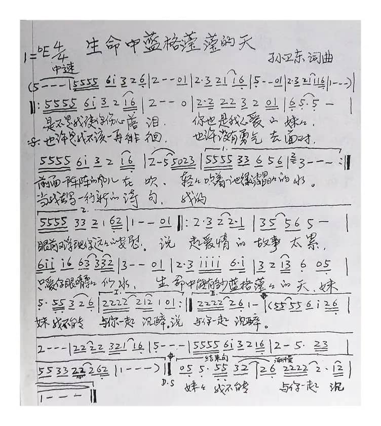 生命中蓝格莹莹的天（孙卫东词曲）