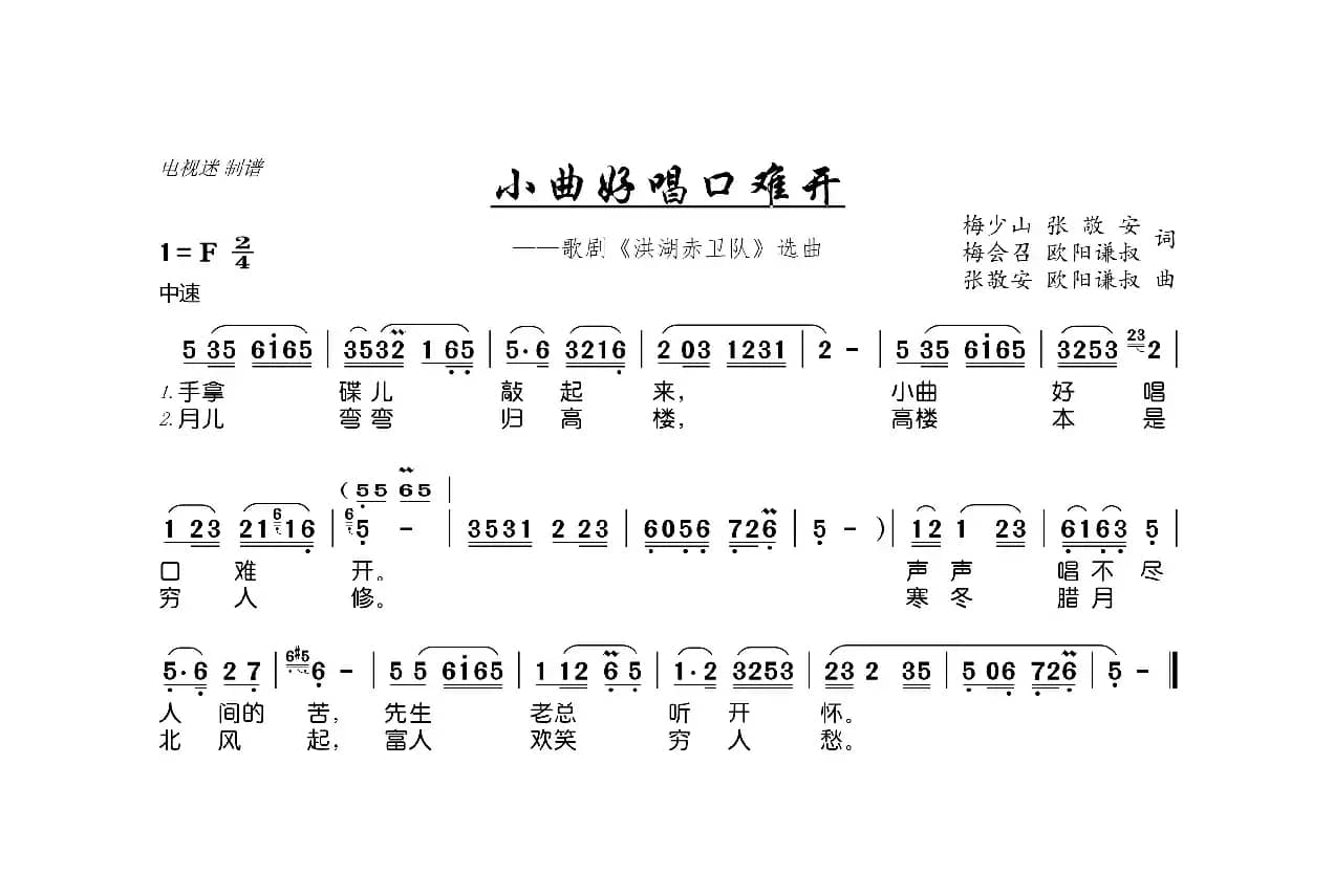 小曲好唱口难开（歌剧《洪湖赤卫队》选曲）