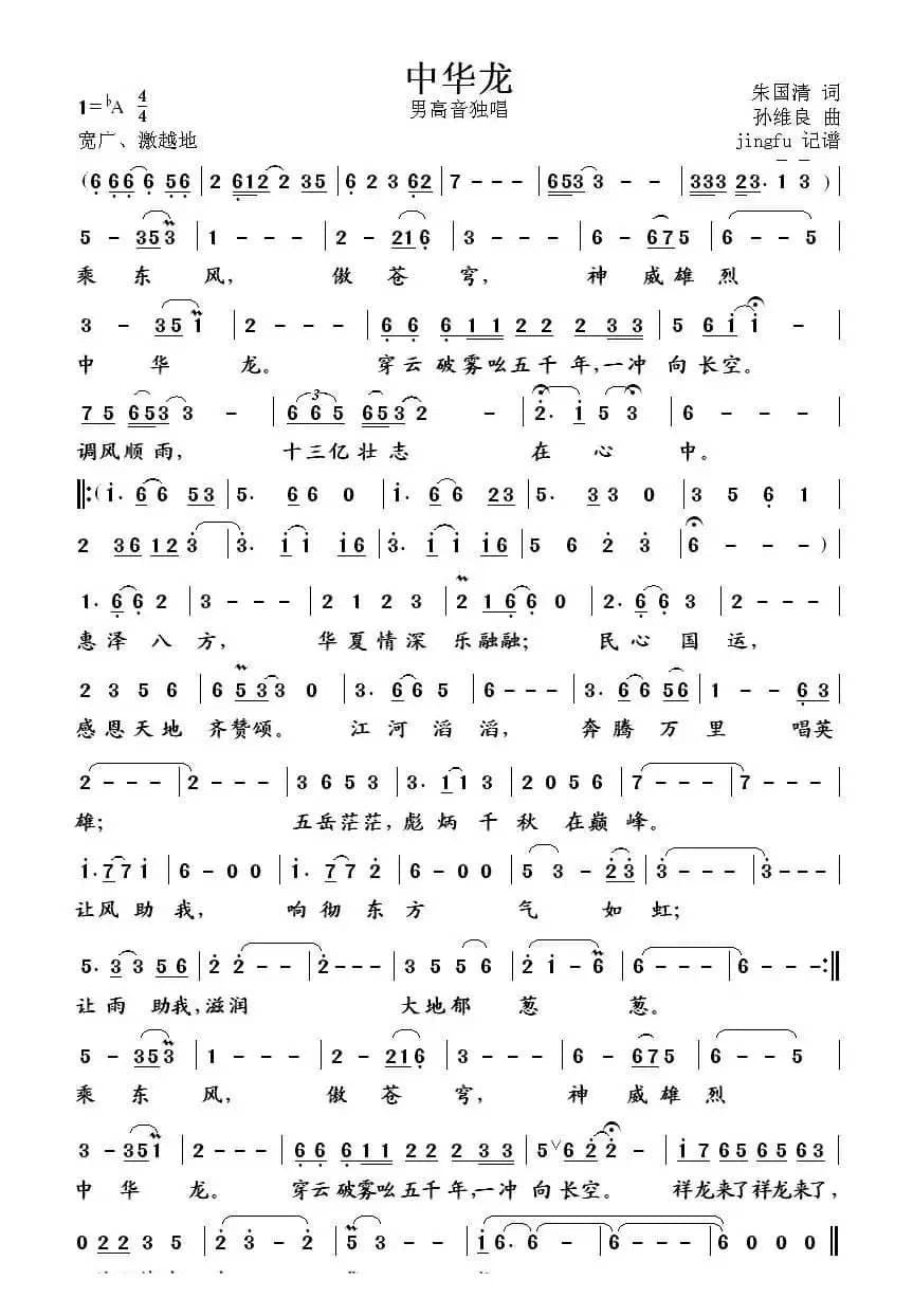 中华龙（朱国清词 孙维良曲）