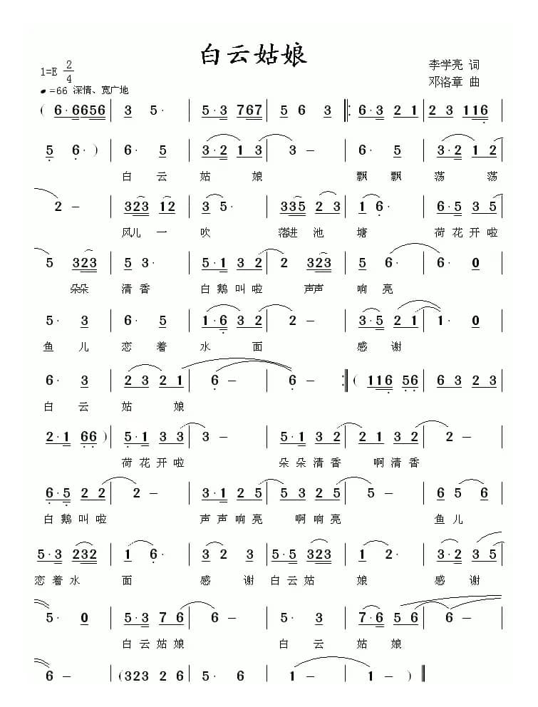 白云姑娘（李学亮词 邓洛章曲）