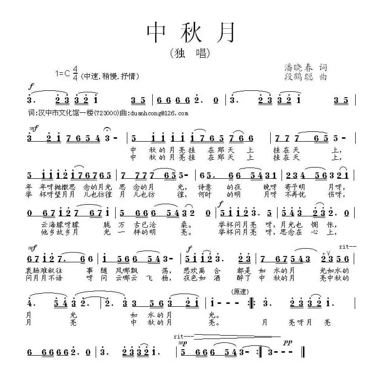 中秋月（潘晓春词 段鹤聪曲）