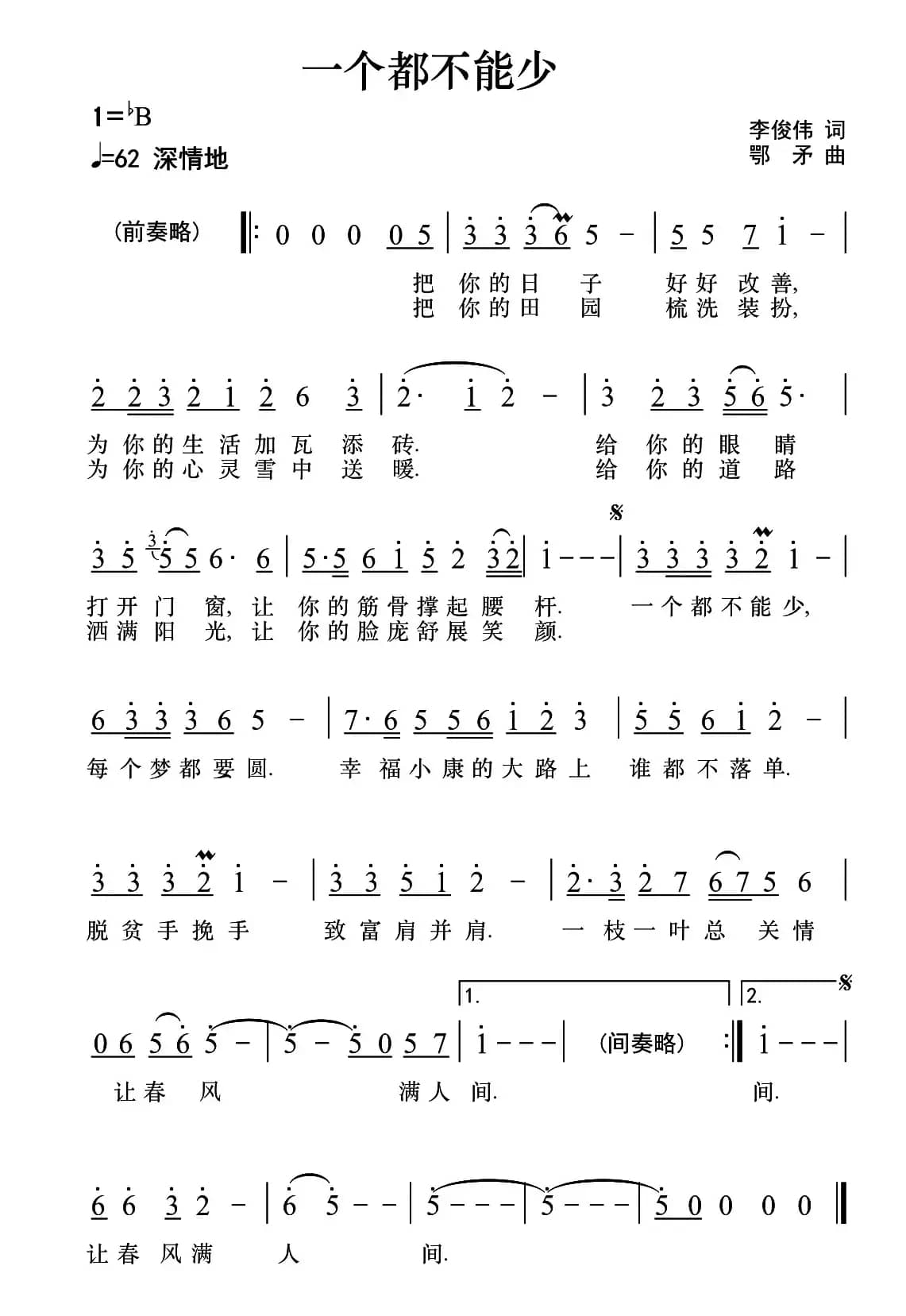 一个都不能少（李俊伟词 鄂矛曲）