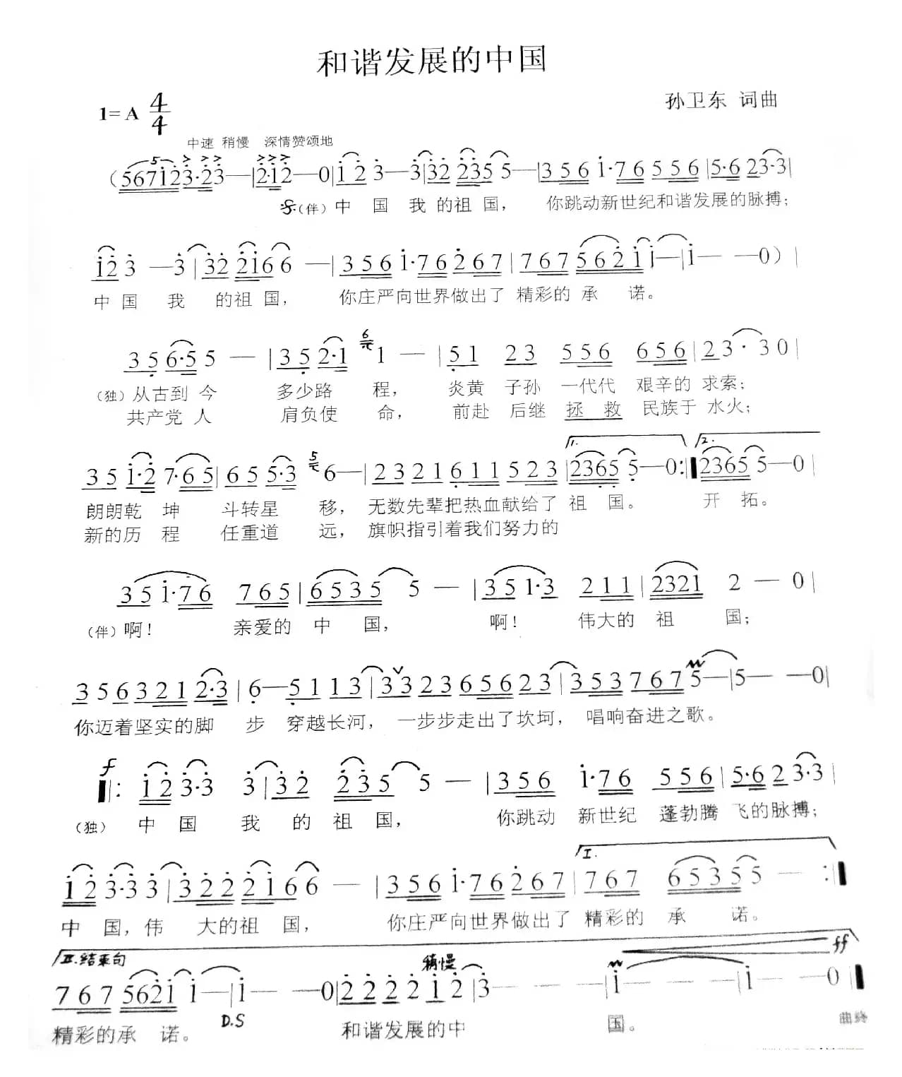 和谐发展的中国（孙卫东词曲）