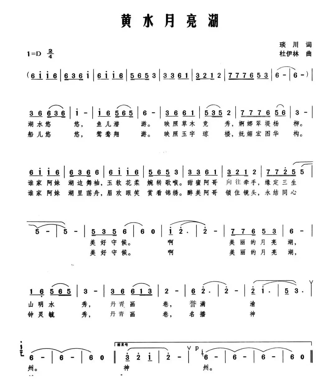 黄水月亮湖（琰川词 杜伊林曲）