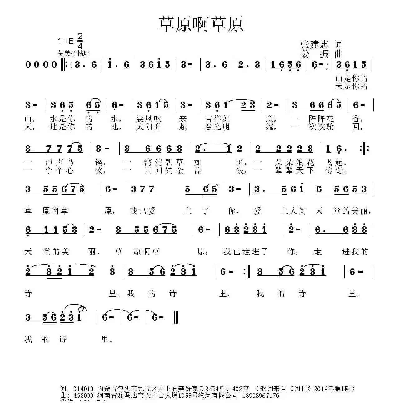 草原啊草原（张建忠词 姜振曲）