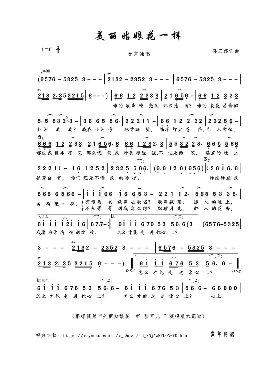 美丽姑娘花一样（孙三郎曲）