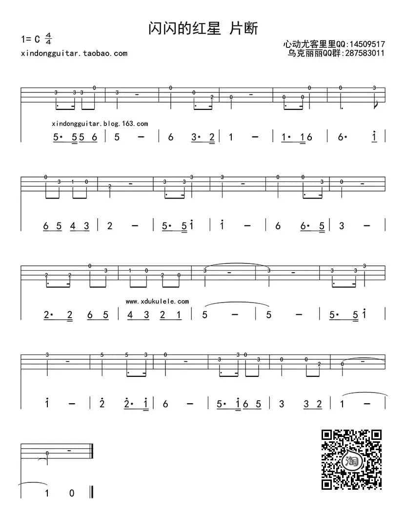 闪闪的红星（ukulele四线谱）