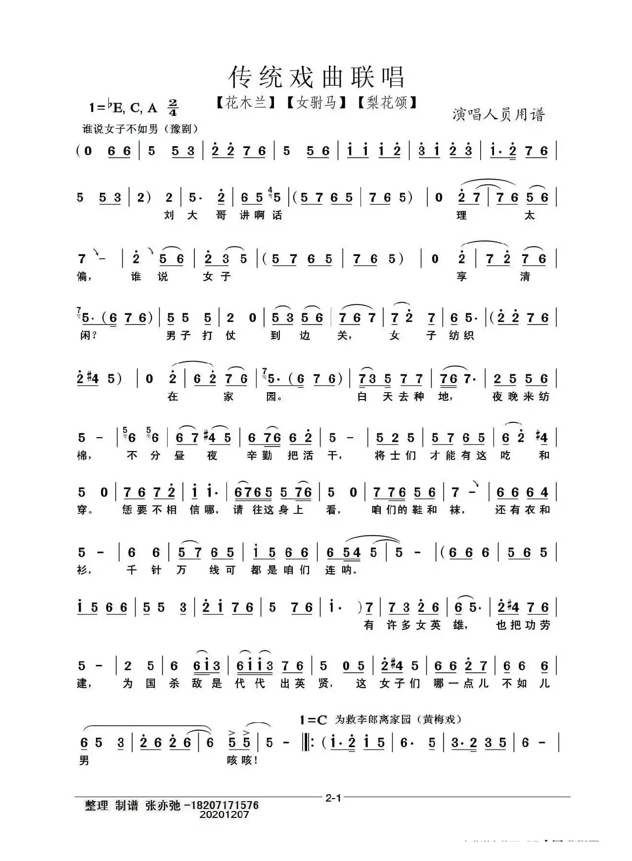 传统戏曲联唱（亦弛整编）