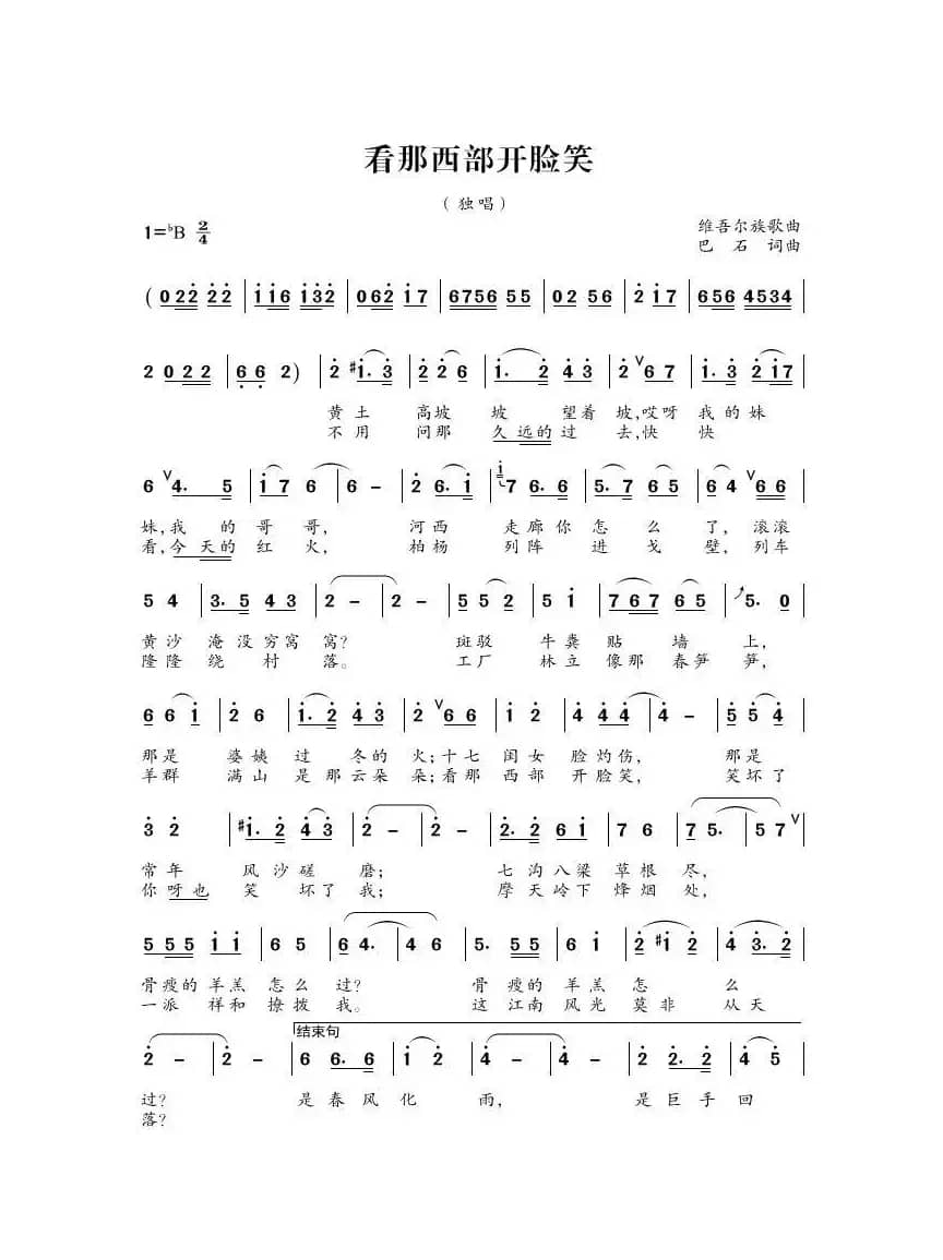 看那西部开脸笑（维吾尔族歌曲）