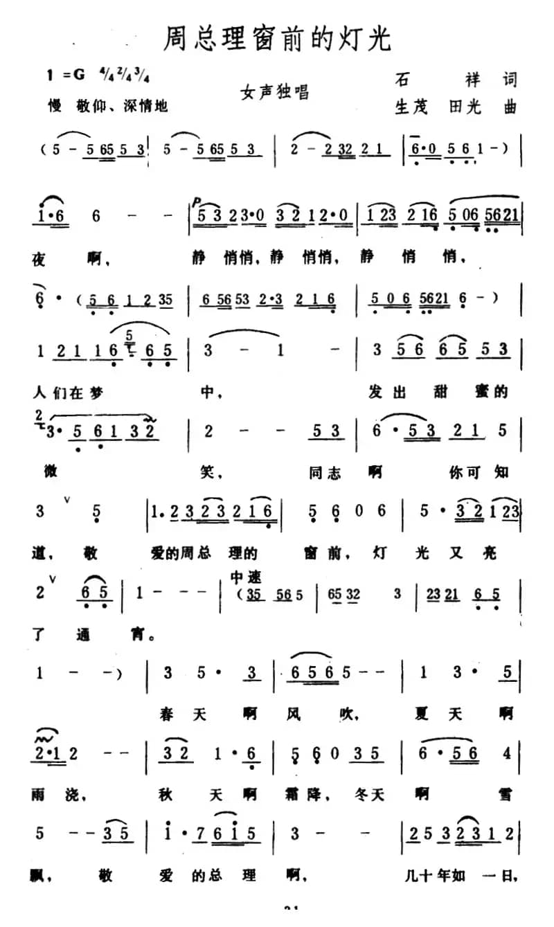 周总理窗前的灯光（石祥词 生茂、田光曲）