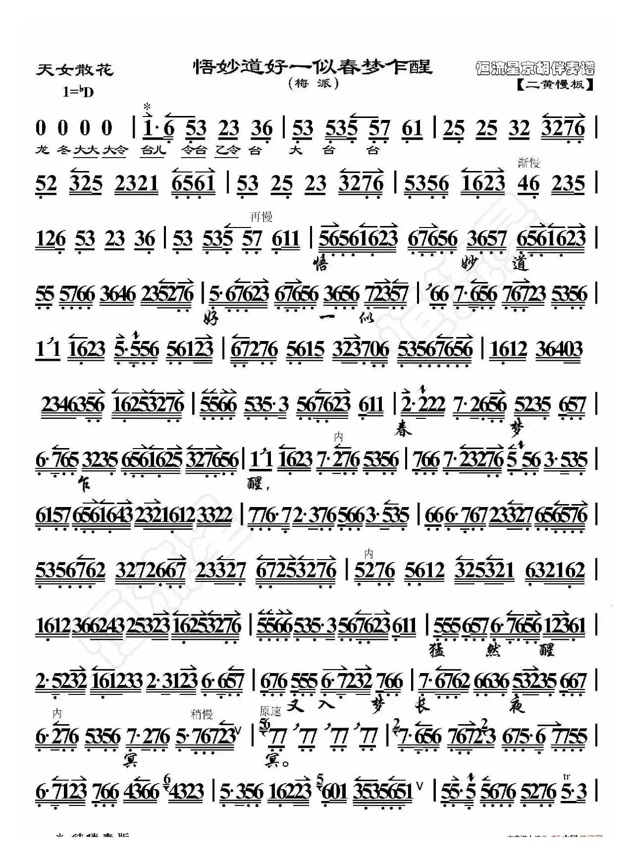 天女散花·悟妙道好一似春梦乍醒（京胡伴奏谱）