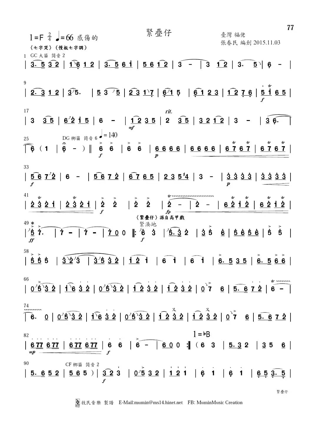 紧迭仔（长笛&笛子&二胡+钢琴）