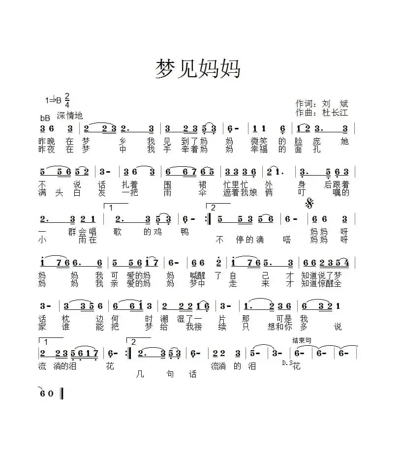 梦见妈妈（刘斌词 杜长江曲）