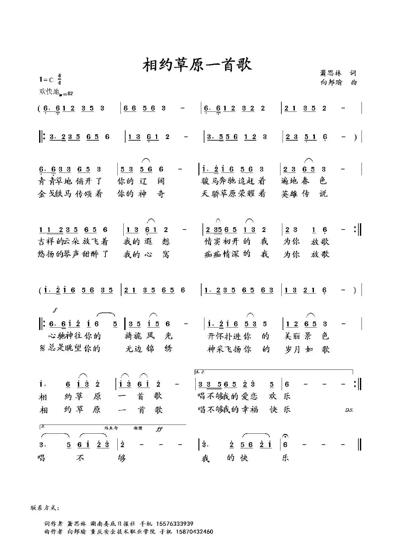 相约草原一首歌（萧思林词 向邦瑜曲）