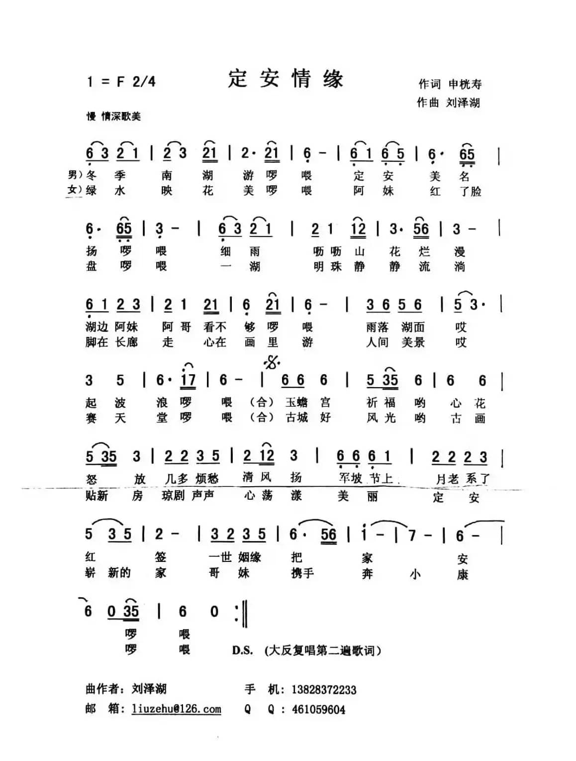 定安情缘（申桄寿词 刘泽湖曲）