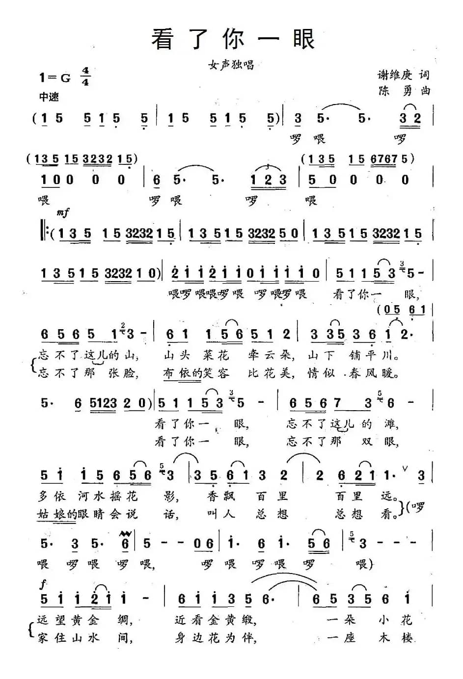 看了你一眼(谢维庚词 陈勇曲)