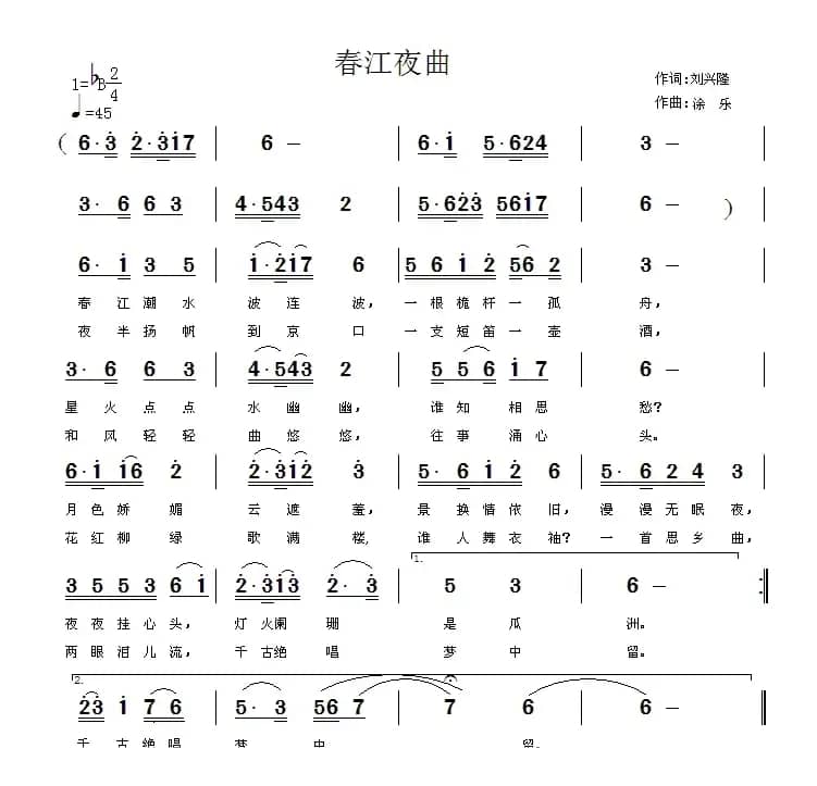 春江夜曲（刘兴隆词 徐乐曲）