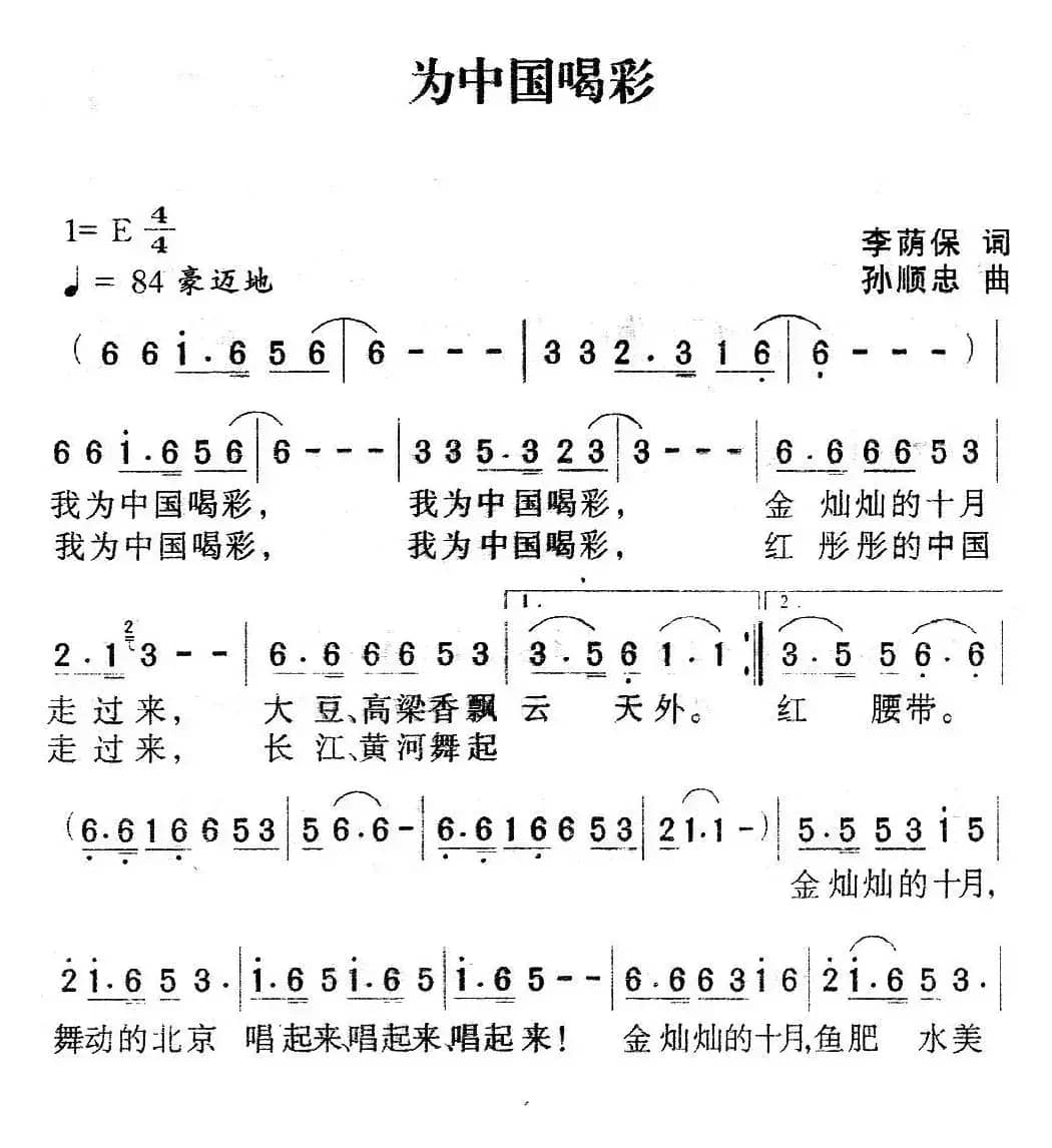 为中国喝彩（李荫保词 孙顺忠曲）
