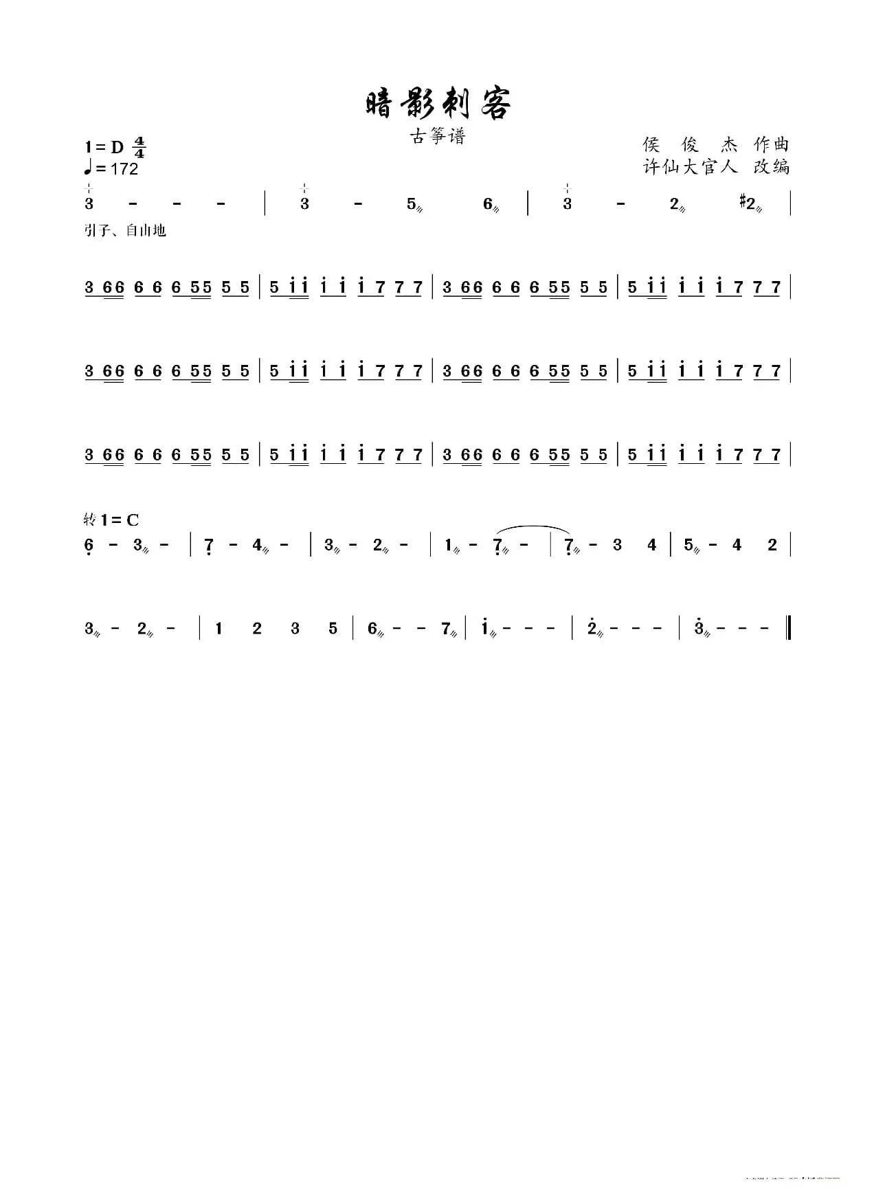 暗影刺客（古筝谱）