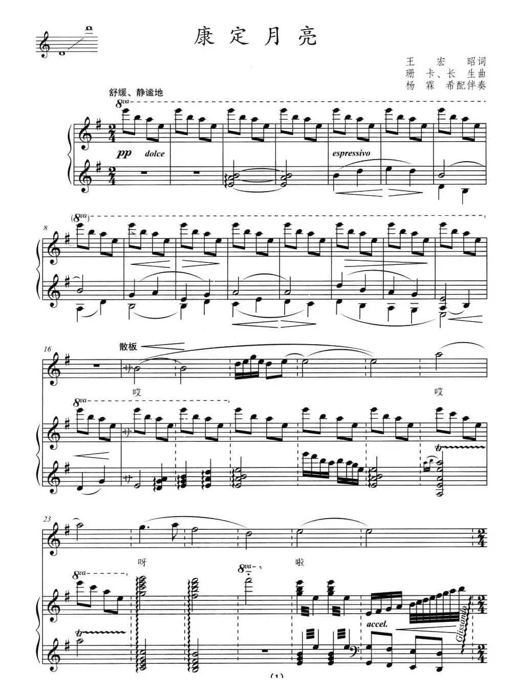 康定月亮（王宏昭词 珊卡 长生曲、正谱）