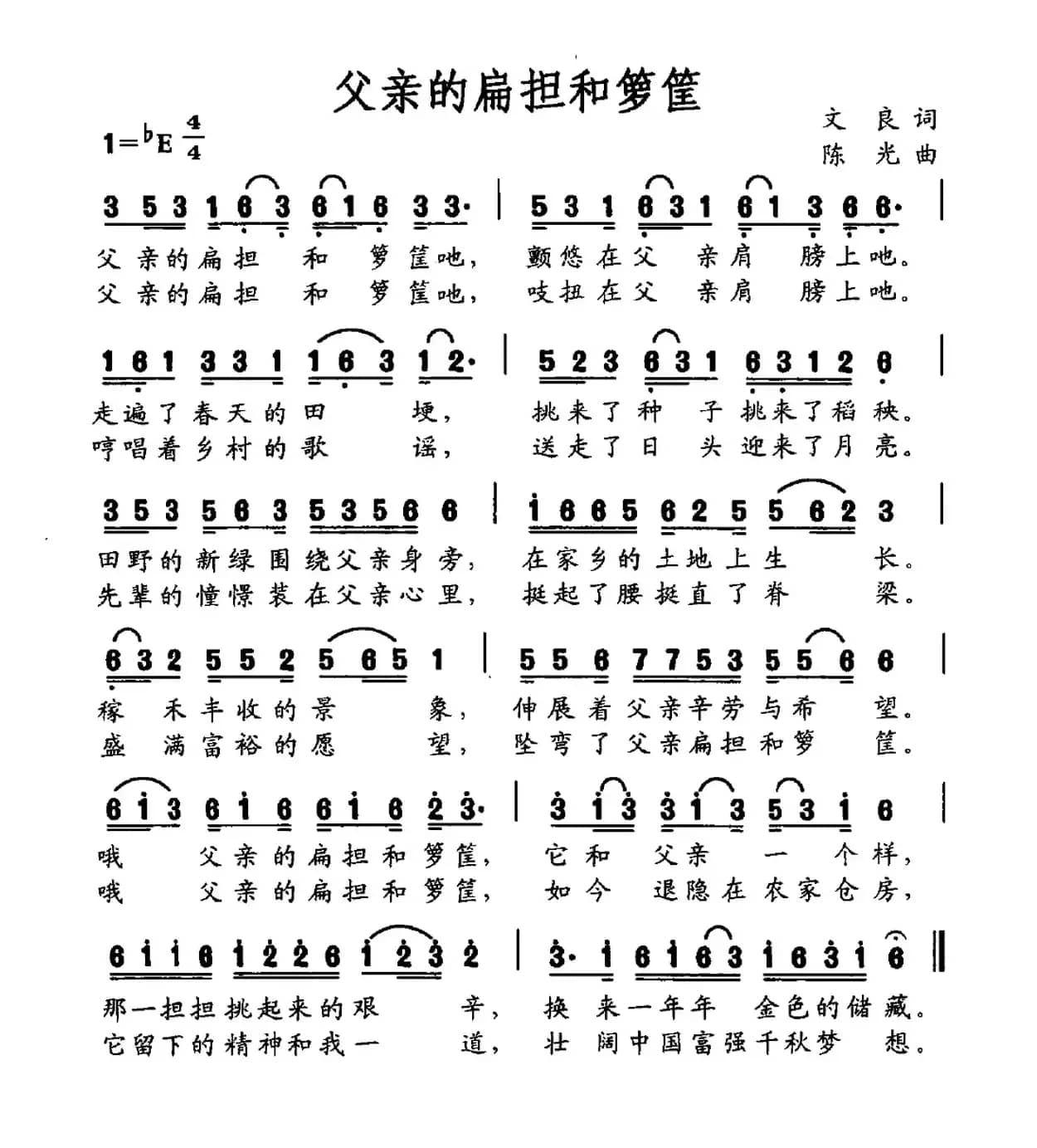 父亲的扁担和箩筐(文良词 陈光曲)