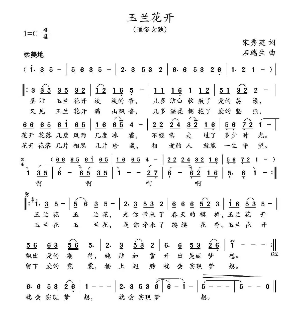 玉兰花开（宋秀英词 石瑞生曲）