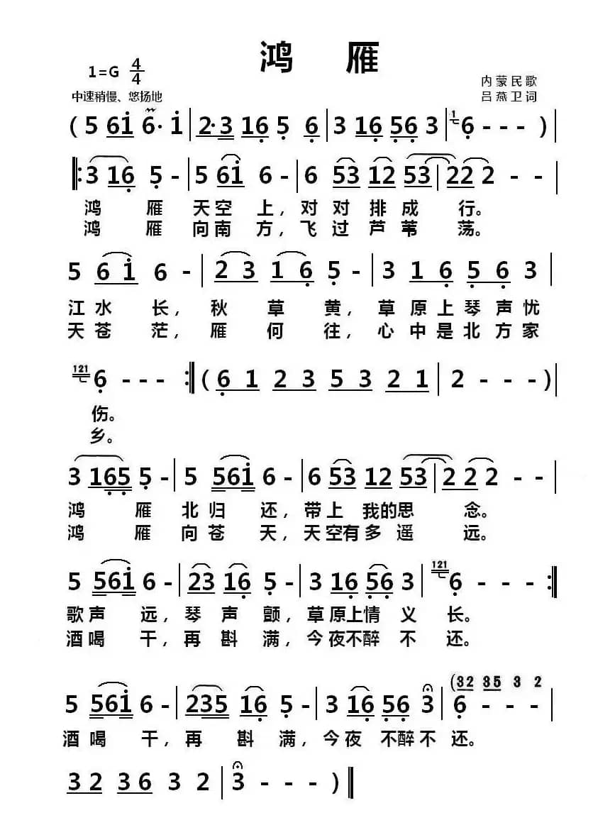 鸿雁（内蒙民歌）