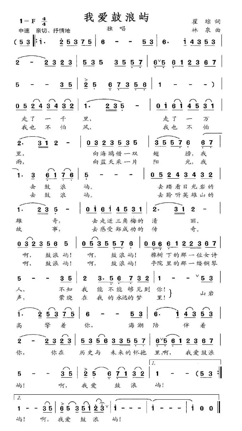 我爱鼓浪屿（瞿琮词 林泉曲）