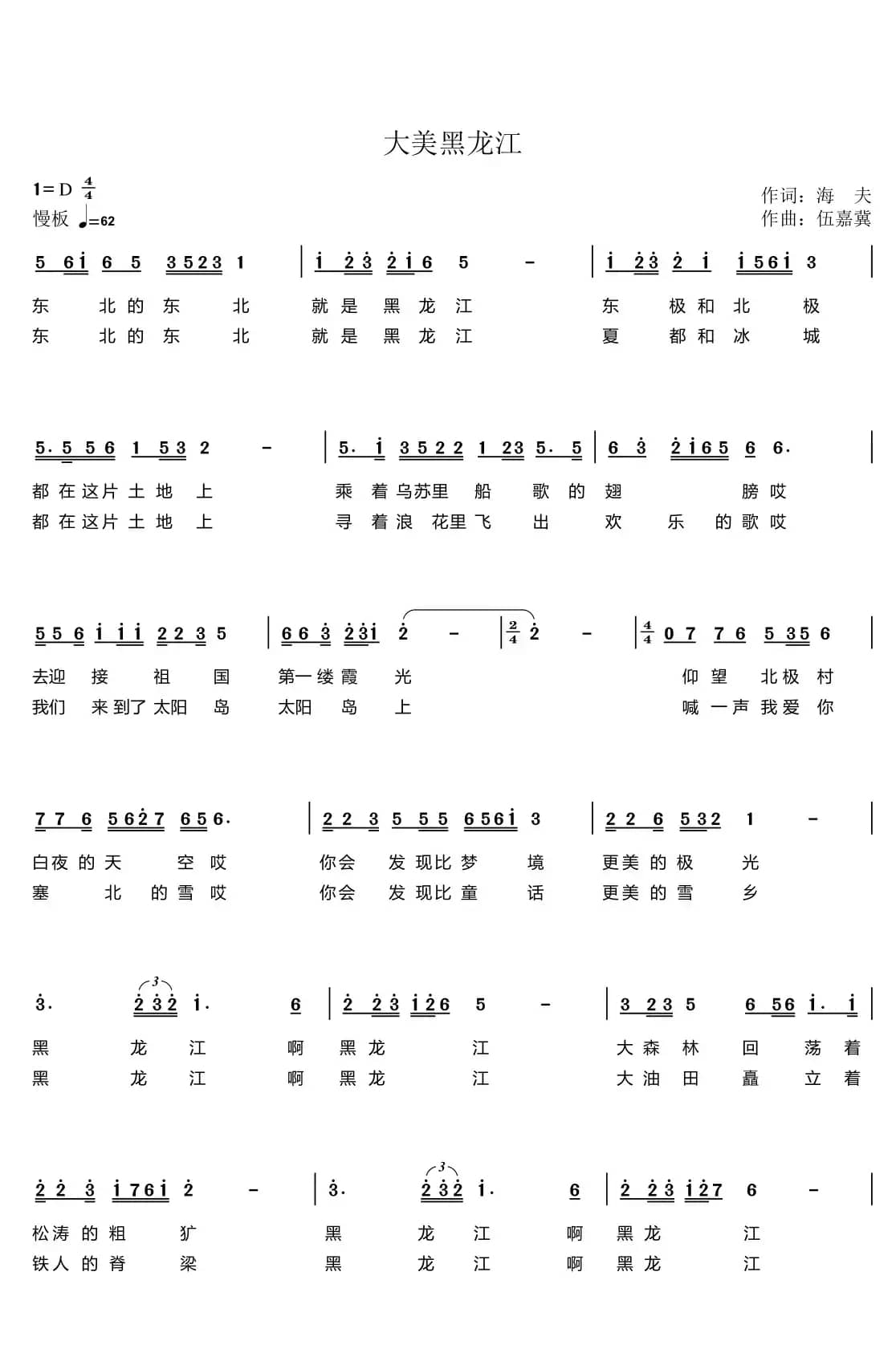 大美黑龙江(海夫词 伍嘉冀曲)