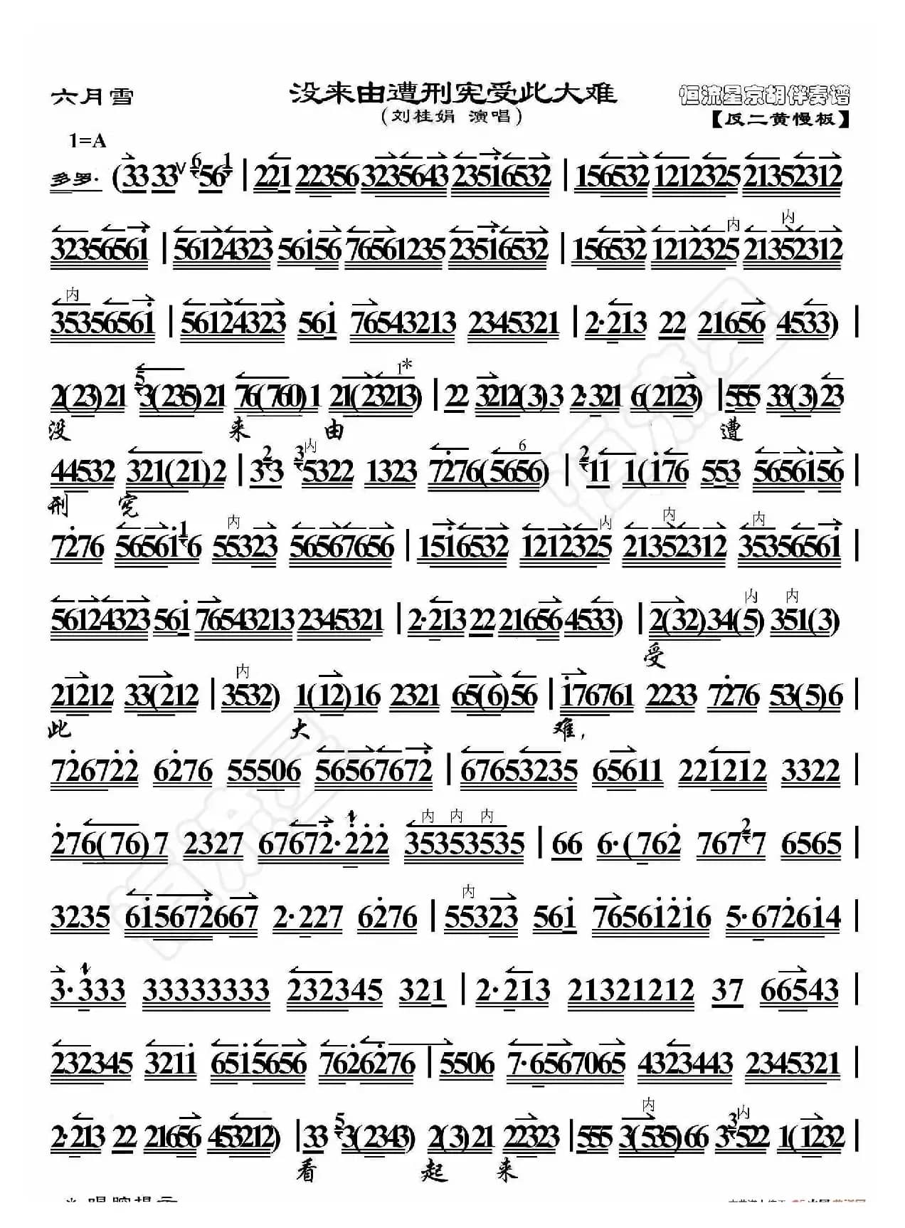 六月雪·没来由遭刑宪受此大难（京胡伴奏谱）