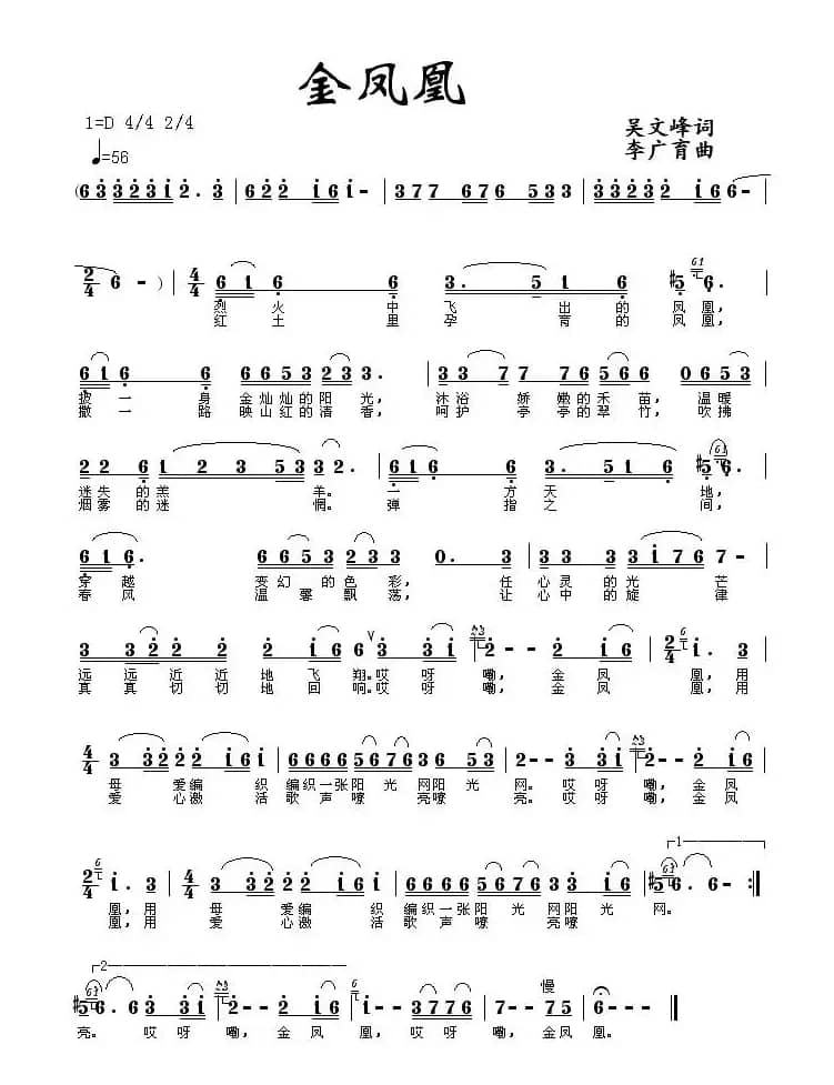 金凤凰（吴文峰词 李广育曲）