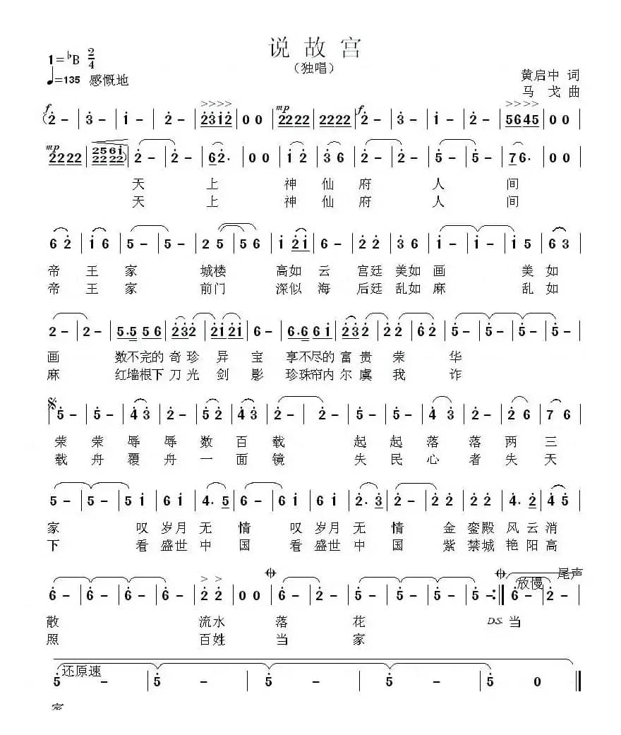 说故宫（黄启中词 马戈曲）