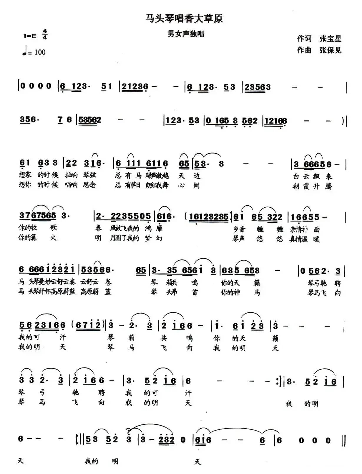 马头琴唱香大草原（张宝星词 张保见曲）