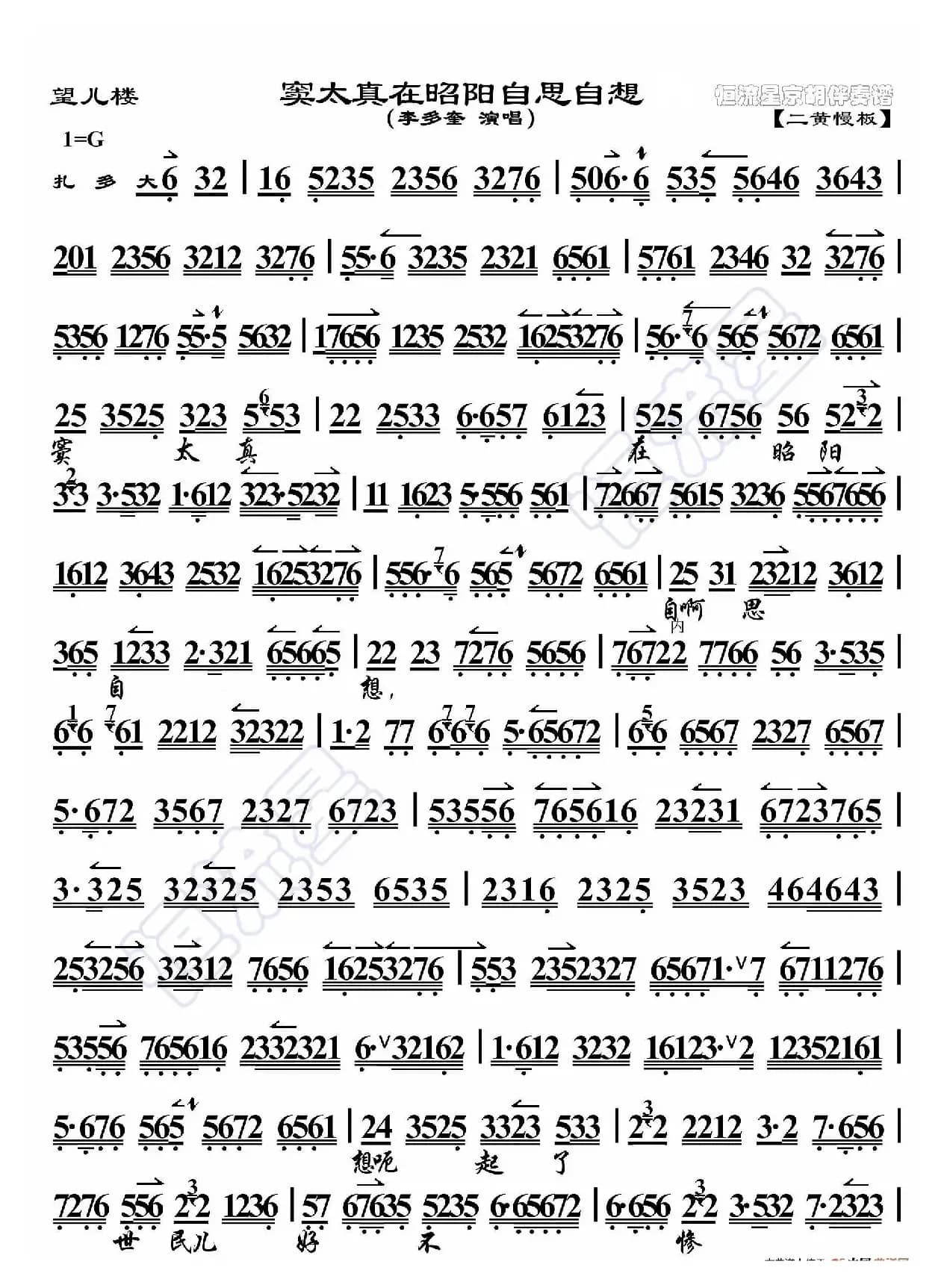 望儿楼·窦太贞在昭阳自思自想（京胡伴奏谱）
