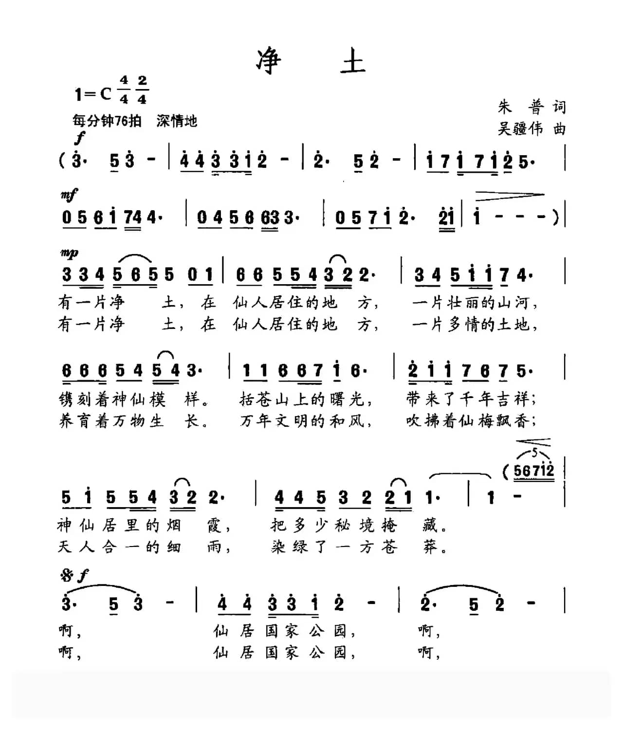 净土（朱普词 吴疆伟曲）