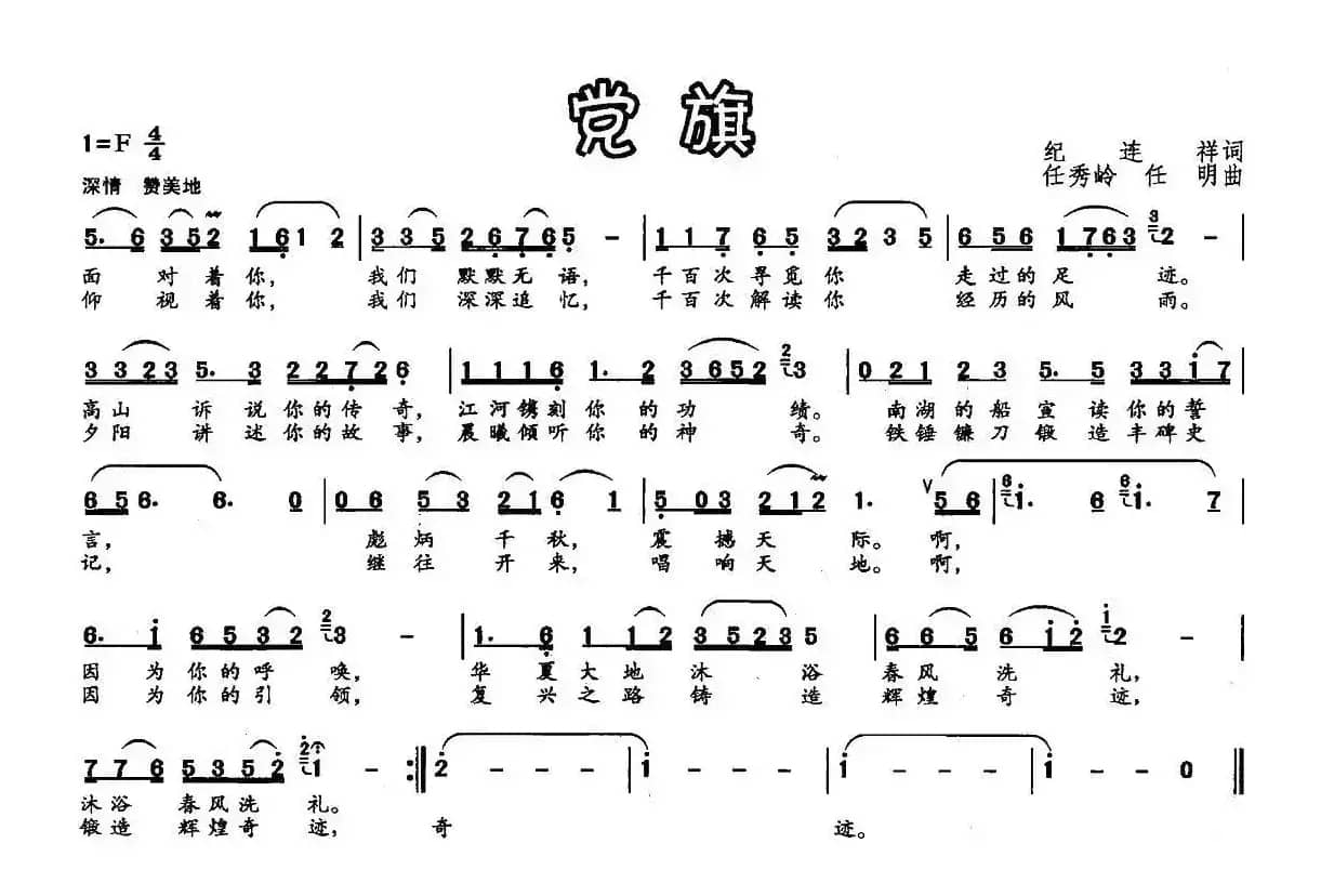 党旗（纪连祥词 任秀岭 任明曲）