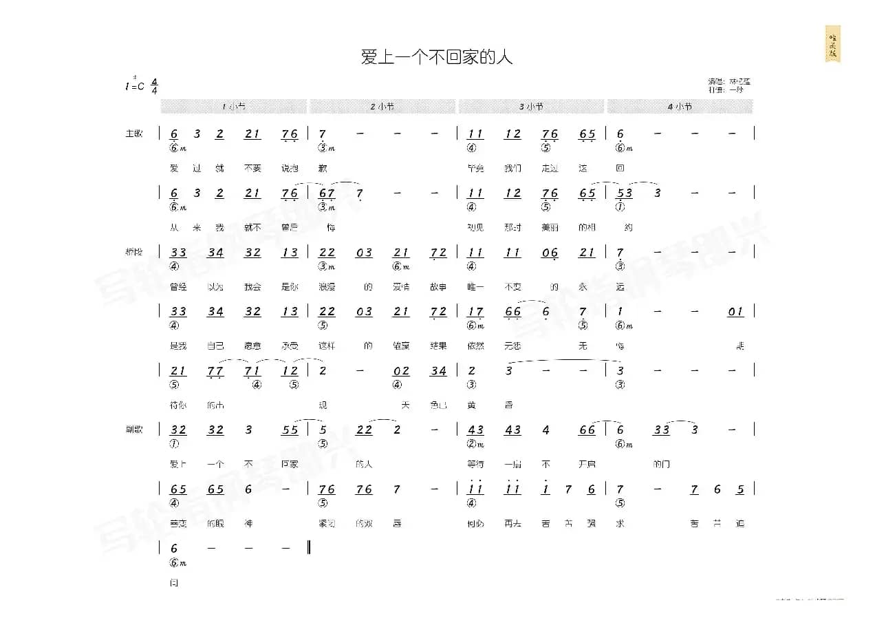 爱上一个不回家的人（简和谱）
