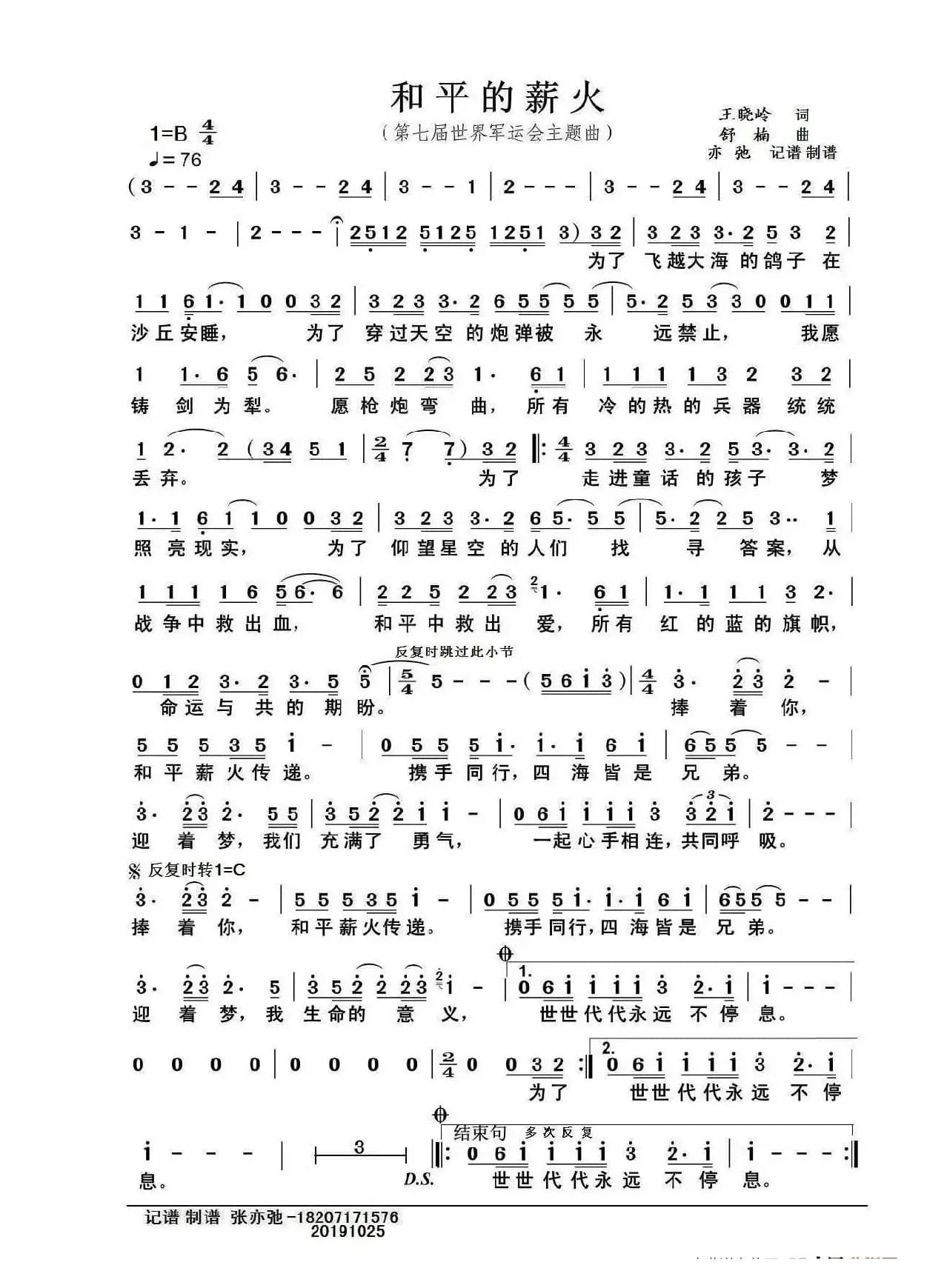 和平的薪火（亦弛记谱）（第七届世界军人运动会主题曲）