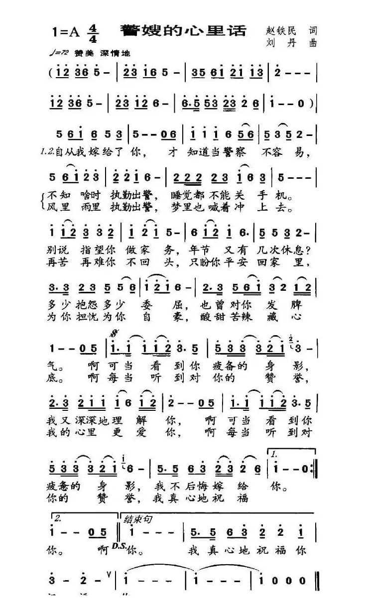 警嫂的心里话(赵铁民词 刘丹曲)