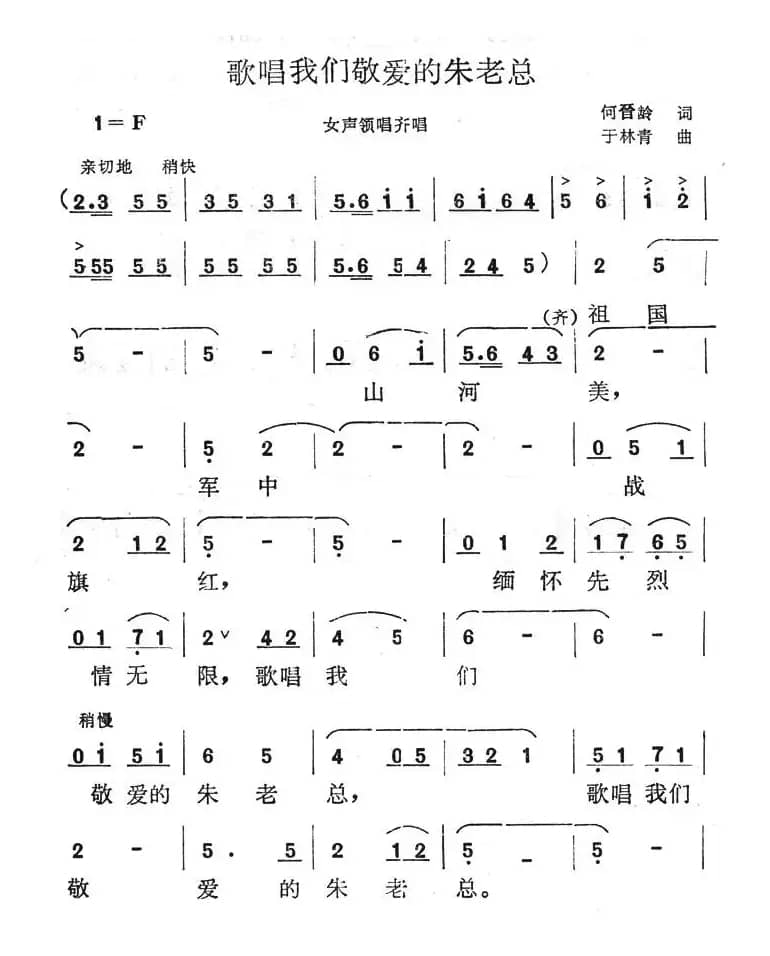 歌唱我们敬爱的朱老总