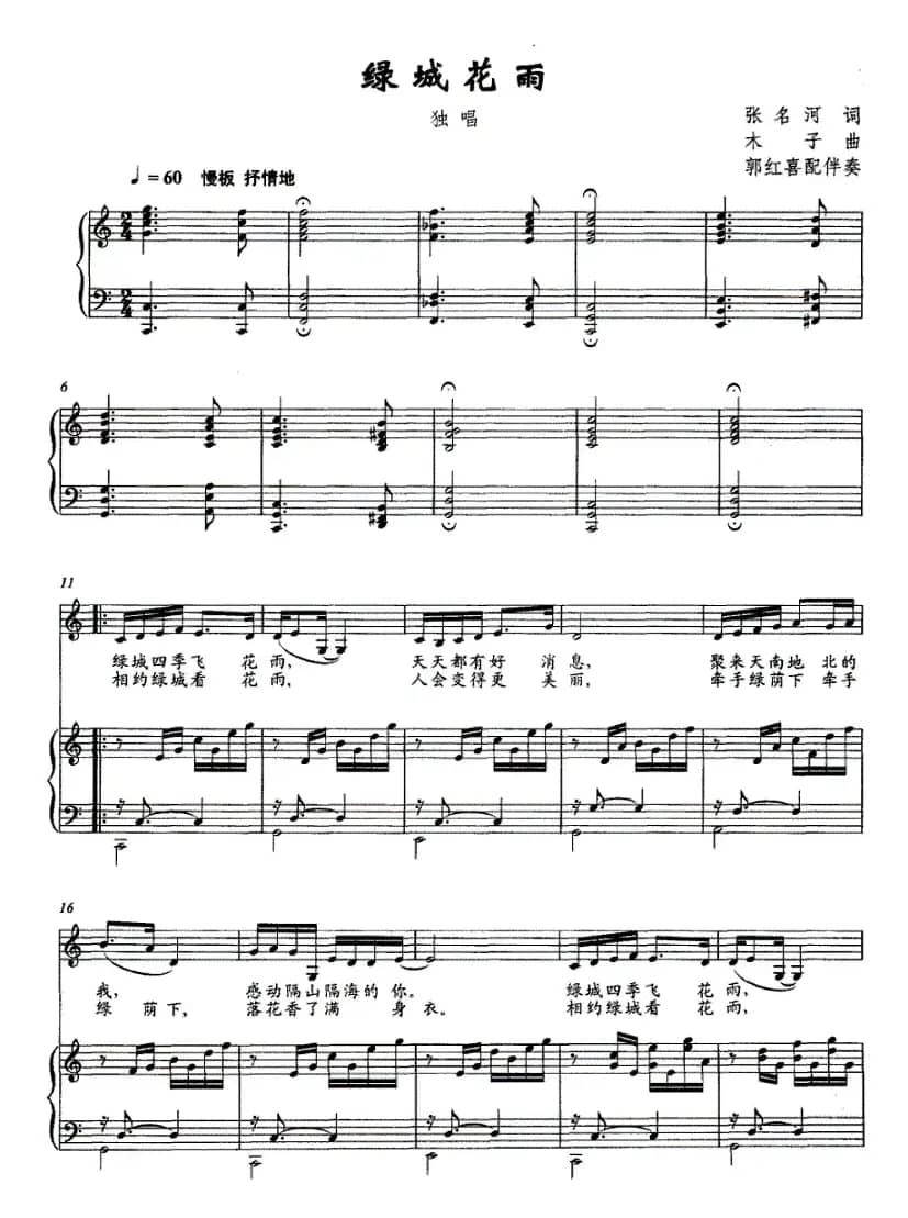 绿城花雨（张名河词 木子曲、正谱）